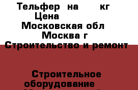 Тельфер  на  1000кг › Цена ­ 30 000 - Московская обл., Москва г. Строительство и ремонт » Строительное оборудование   . Московская обл.